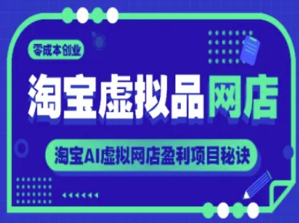 淘宝虚拟品网店，零成本创业，淘宝AI虚拟网店盈利项目秘诀-七量思维
