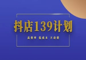 抖店139计划实录手册不动销起店实操方法论,高效率低成本不动销-七量思维