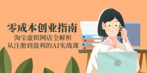 零成本创业指南：淘宝虚拟网店全解析，从注册到盈利的AI实战课-七量思维