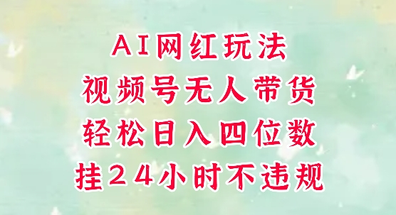 视频号无人直播带货，手机一挂自动爆单，AI网红玩法，带你解放双手，轻松日入四位数-七量思维