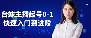 台妹主播起号0-1快速入门到进阶-七量思维