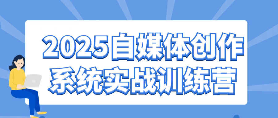 2025自媒体创作系统实战训练营-七量思维