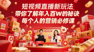 短视频直播新玩法，带你了解年入百W的秘诀，每个人的营销必修课-七量思维