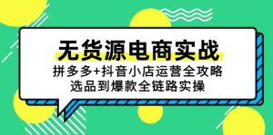 无货源电商实战：拼多多+抖音小店运营全攻略，选品到爆款全链路实操-七量思维