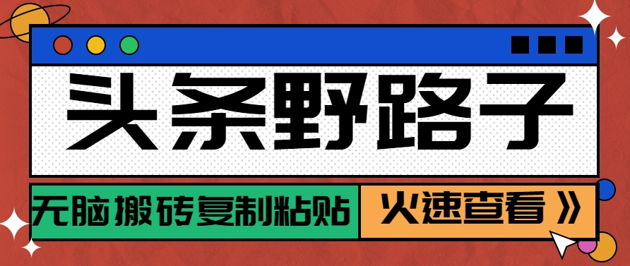 头条野路子玩法之相亲赛道，无脑搬砖复制粘贴，单账号日稳定300+保姆级教程-七量思维