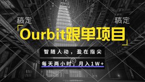 Ourbit跟单项目 智随人动，盈在指尖 每天两小时，月入1W+-七量思维