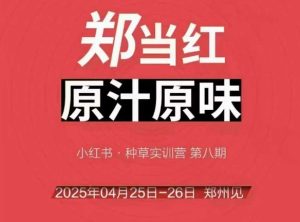 万牛会4月25-26号线下课,小红书郑州帮打法,让众多的小红书商家脱颖而出-七量思维