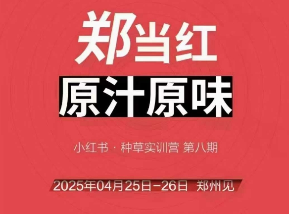 万牛会4月25-26号线下课，小红书郑州帮打法，让众多的小红书商家脱颖而出-七量思维