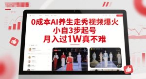 0成本AI养生走秀视频爆火,小自3步起号,月入过1W真不难-七量思维