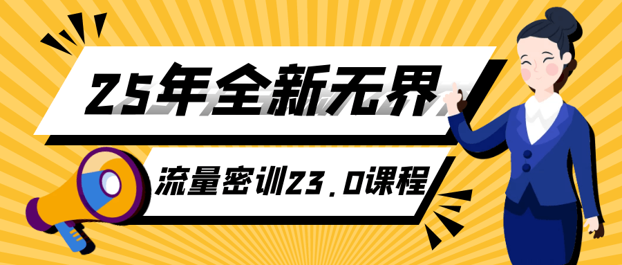 25年全新无界流量密训23.0课程-七量思维