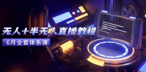 无人+半无人直播教程：AI工具+场景搭建，0到1掌握核心技术(6月更新-七量思维