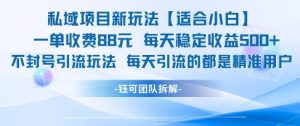 私域项目新玩法【适合小白】 一单收费88.每天稳定收益几张-七量思维