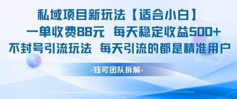 私域项目新玩法【适合小白】 一单收费88.每天稳定收益几张-七量思维