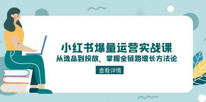 小红书爆量运营实战课：从选品到投放，掌握全链路增长方法论-七量思维