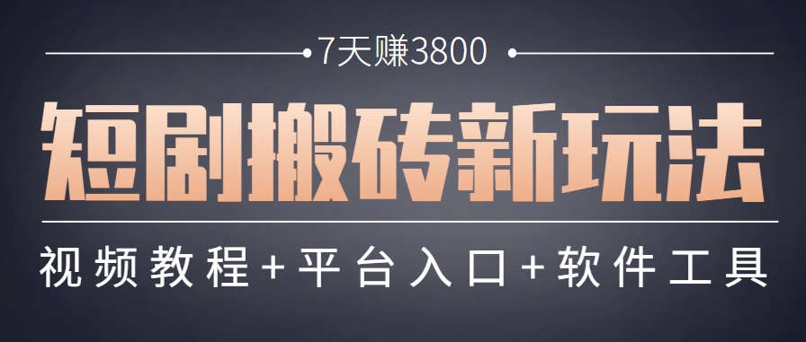 短剧搬砖新玩法，软件批量二创剪辑，7天赚了3800，赶紧做起来【附软件】-七量思维