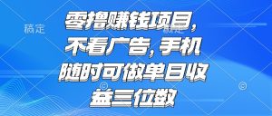 零撸赚钱项目 不看广告 手机随时可做 单日收益三位数-七量思维