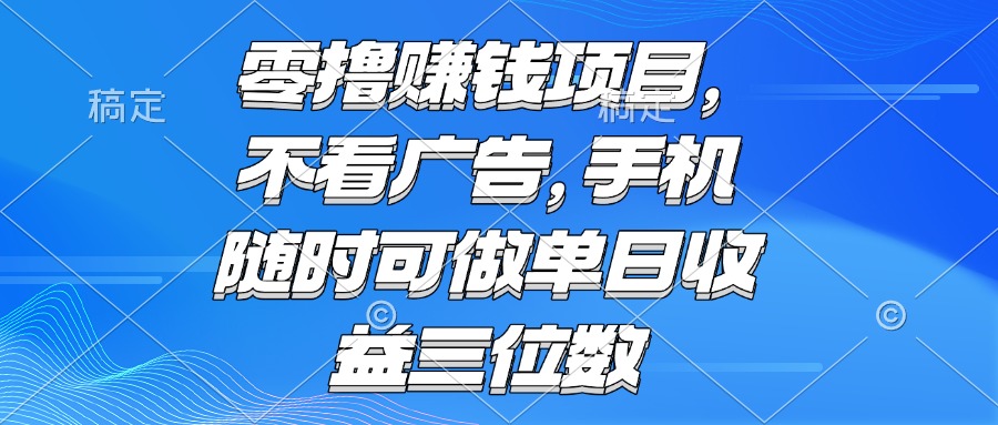 零撸赚钱项目 不看广告 手机随时可做 单日收益三位数-七量思维