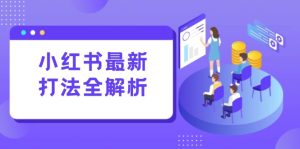 小红书最新打法线下课：笔记生产+评论运营，打造标准化流量增长引擎-七量思维