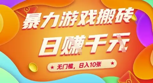 25年暴力游戏搬砖，全自动挂G，无门槛，日入10张【揭秘】-创业猫