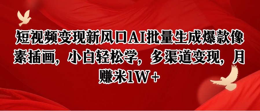 短视频变现新风口AI批量生成爆款像素插画，小白轻松学，多渠道变现，月赚米1W+-七量思维