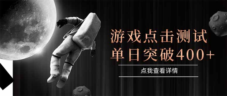 游戏点击测试，运行稳定，项目操作简单，突破收益单日点击测试400+-七量思维