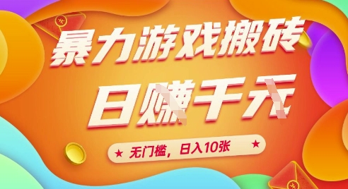 25年暴力游戏搬砖，全自动挂G，无门槛，日入10张【揭秘】、-七量思维