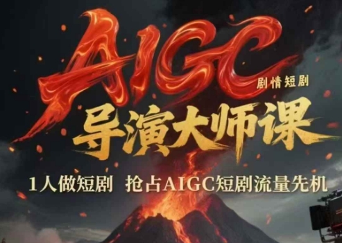 AIGC剧情短剧导演大师课，1人做短剧，抢占AIGC短剧流量先机-七量思维
