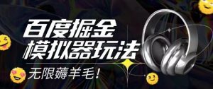 2025最新百度掘金模拟器挂机玩法，单机一天打15.无任何成本即可无限薅羊毛打金，矩阵操作月入过1W【揭秘】-七量思维