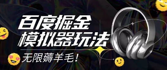 2025最新百度掘金模拟器挂机玩法，单机一天打15.无任何成本即可无限薅羊毛打金，矩阵操作月入过1W【揭秘】-七量思维
