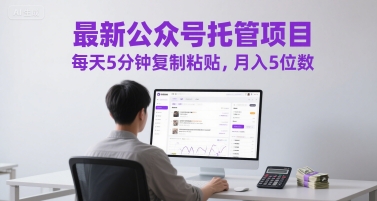 最新公众号托管项目，每天5分钟复制粘贴，月入5位数【揭秘】-七量思维