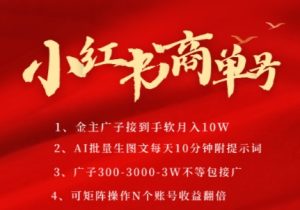 小红书商单号,AI轻松制作PLOG图文,商单接到手软3张-3k一条,每天轻松十分钟,矩阵n个账号,月入几个W-七量思维