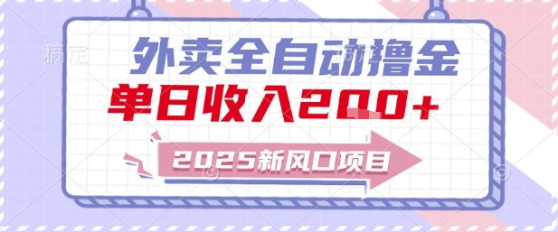 2025新风口外卖全自动撸金，单日收入2张+【揭秘】-七量思维