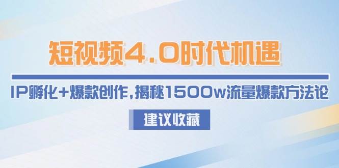 短视频4.0时代机遇：IP孵化+爆款创作，揭秘1500w流量爆款方法论-七量思维