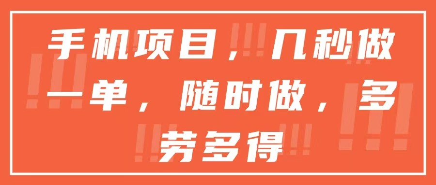 手机项目，几秒做一单，随时可做，多劳多得-七量思维