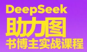 DeepSeek助力图书博主实战课-七量思维