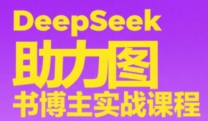 DeepSeek助力图书博主实战课,从0到1搭建账号、爆款选品逻辑、多维度内容制作技巧-七量思维