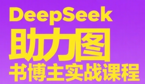 DeepSeek助力图书博主实战课，从0到1搭建账号、爆款选品逻辑、多维度内容制作技巧-七量思维