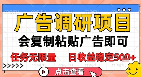 广告调研项目，会复制粘贴广告即可，任务无限量，日收益稳定5张【揭秘】-七量思维