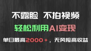 不露脸，不拍视频，轻松利用AI变现，单日最高2000＋，无风险高利润-七量思维