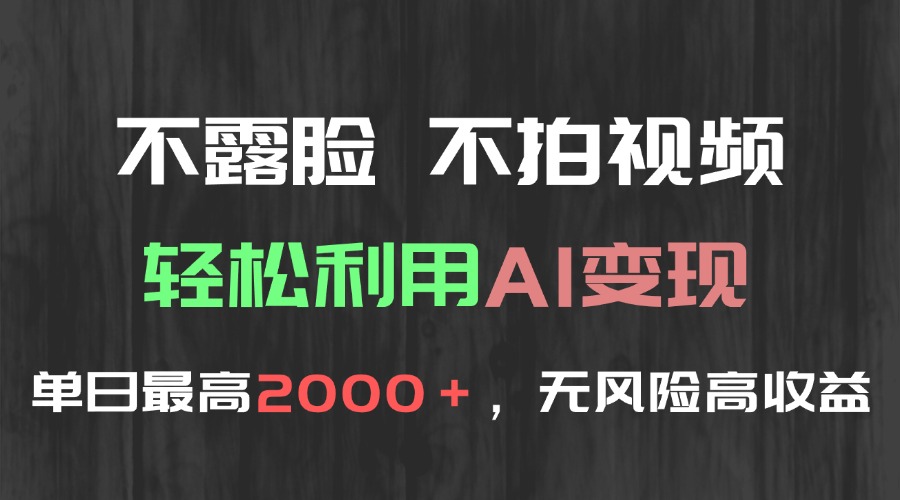 不露脸，不拍视频，轻松利用AI变现，单日最高2000＋，无风险高利润-七量思维