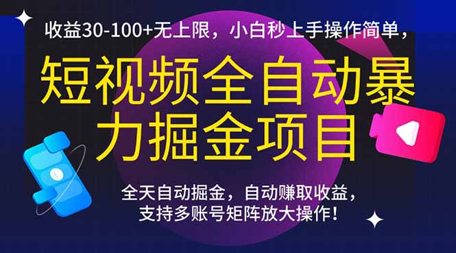 短视频全自动暴力掘金项目，收益30-100+无上限，小白秒上手，操作简单，..-七量思维