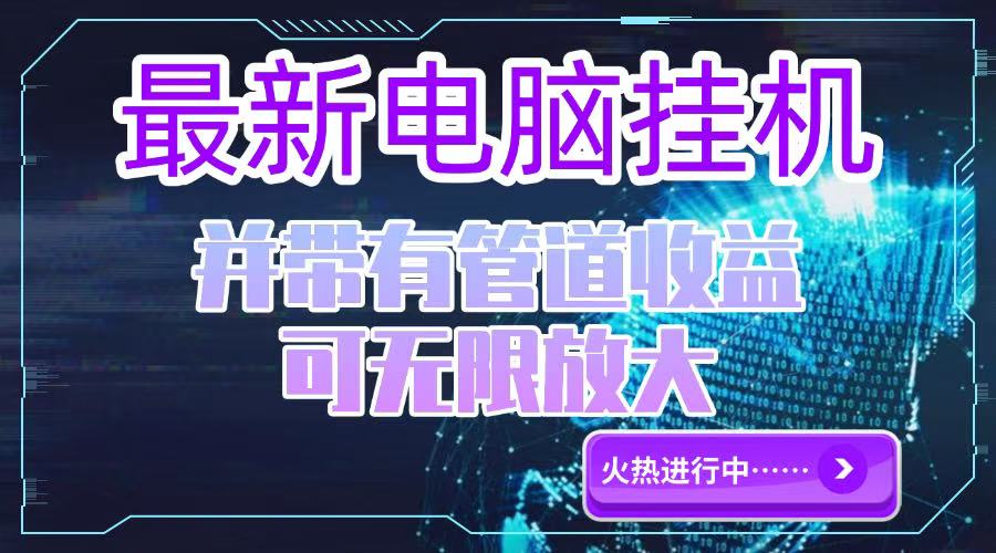 电脑挂机单机每天收益300—500+ 并带有团队管道收益 可无限放大-七量思维