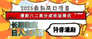 2025最新风口项目 抖音漫剧 爆款八二高分成收益模式 长期稳定日入大几百-七量思维
