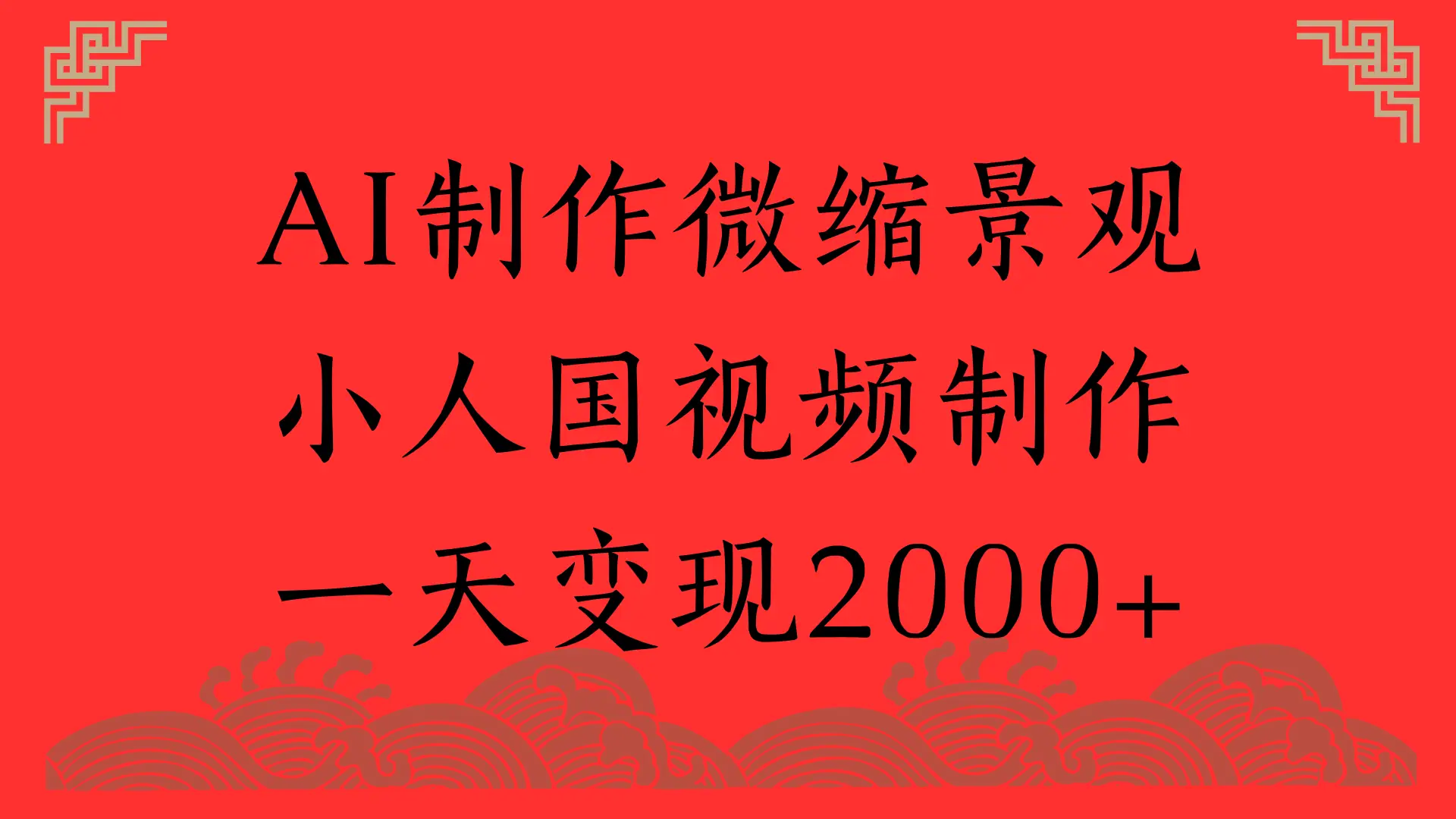 AI制作微缩景观，小人国视频制作，一天变现2000+-创业猫