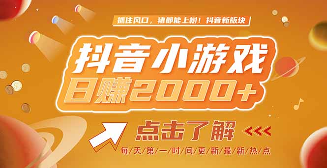 2025最新风口项目，抖音小游戏，亲测单游戏2000+感兴趣点击了解-七量思维