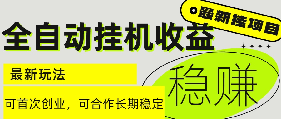 6月最新全自动挂机项目日入2000+长期稳定收益-七量思维