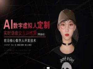 AI数字虚拟人定制，实时语音交互训练营(零基础)，前沿核心数字人开发技术-七量思维