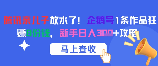 腾讯亲儿子放水了！企鹅号1条作品狂挣8份钱，新手日入3张+攻略-七量思维
