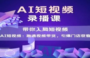 AI短视频爆款,带你入局短视频,跑通视频带货,引爆门店获客-七量思维