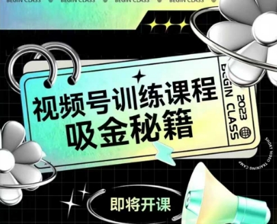 如何做好视频号，视频号训练课程，吸金秘籍-七量思维